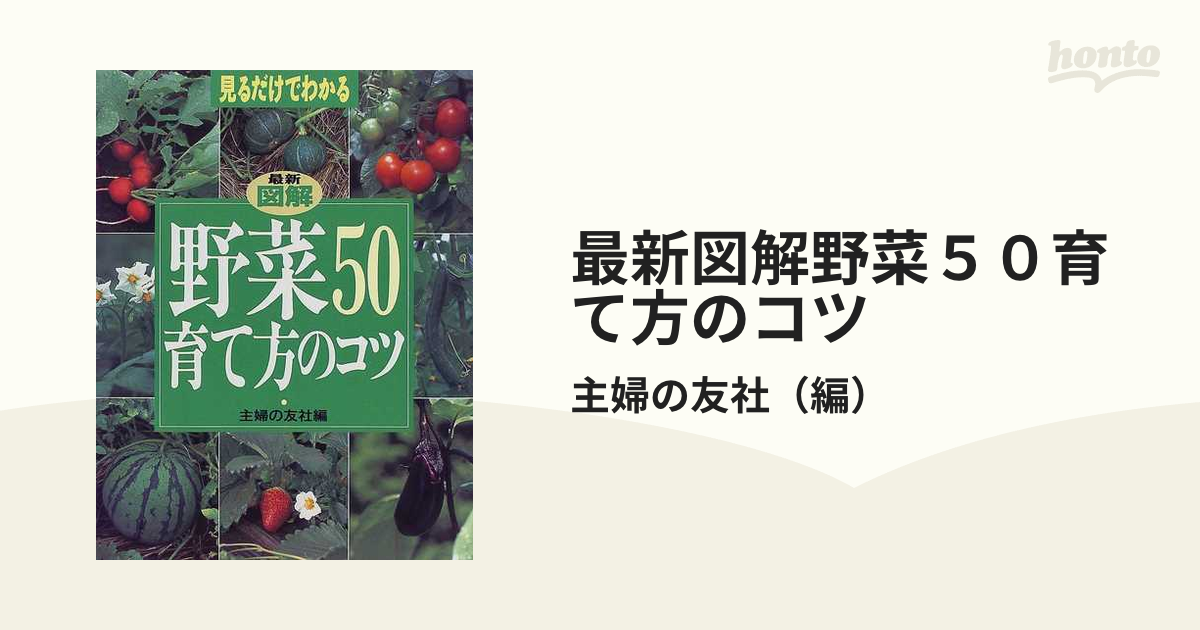 図解・野菜50の育て方のコツ ポイントが一目でわかる主婦の友社出版社 ...