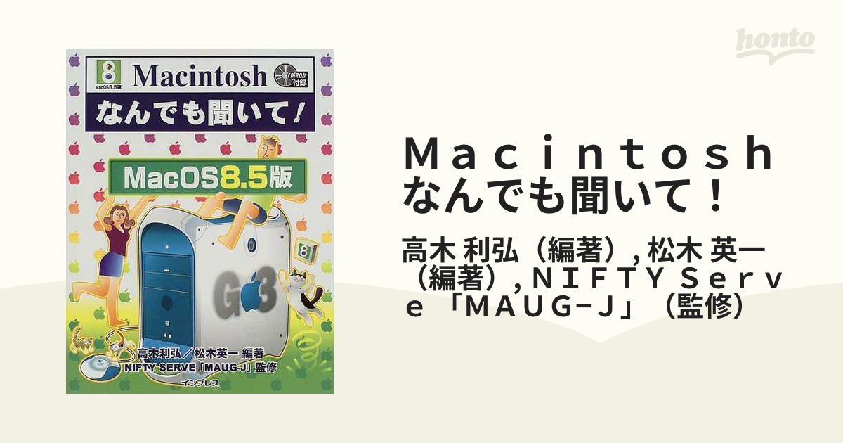 Ｍａｃｉｎｔｏｓｈなんでも聞いて！ Ｍａｃ ＯＳ ８．５版の通販/高木