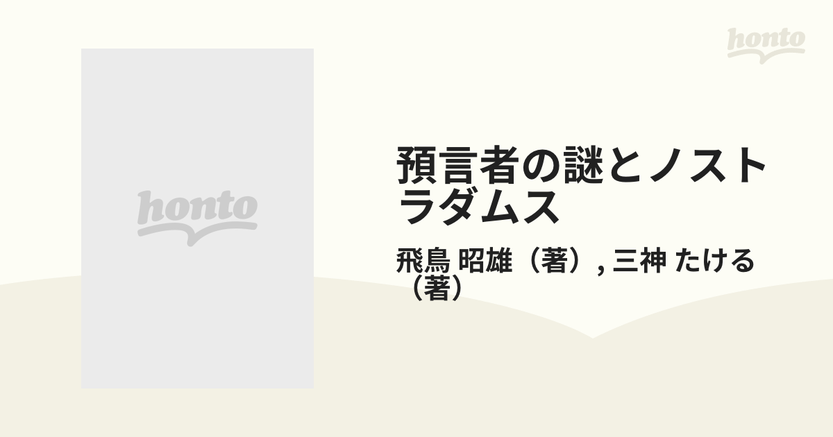 預言者の謎とノストラダムス 『諸世紀』の冒頭ふたつの４行詩は人類を救済する秘密予言だった！！