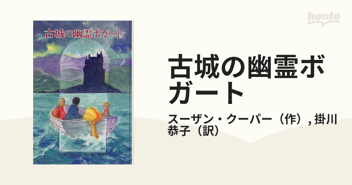 古城の幽霊ボガートの通販/スーザン・クーパー/掛川 恭子 - 紙の本 