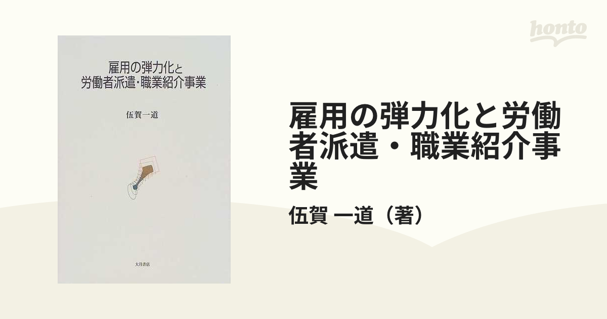 雇用の弾力化と労働者派遣・職業紹介事業