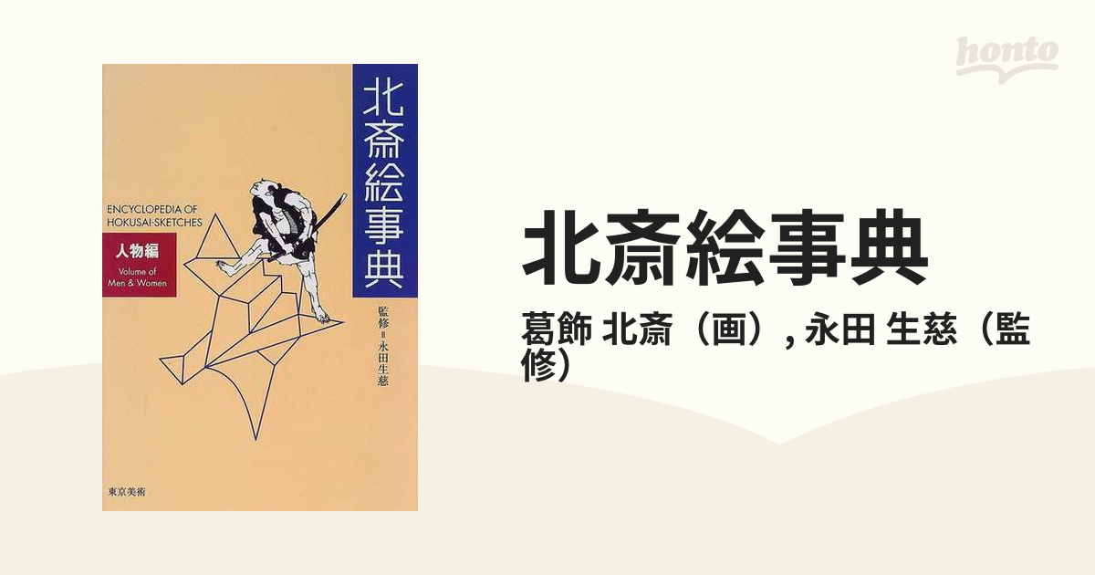 北斎絵事典 人物編の通販/葛飾 北斎/永田 生慈 - 紙の本：honto本の