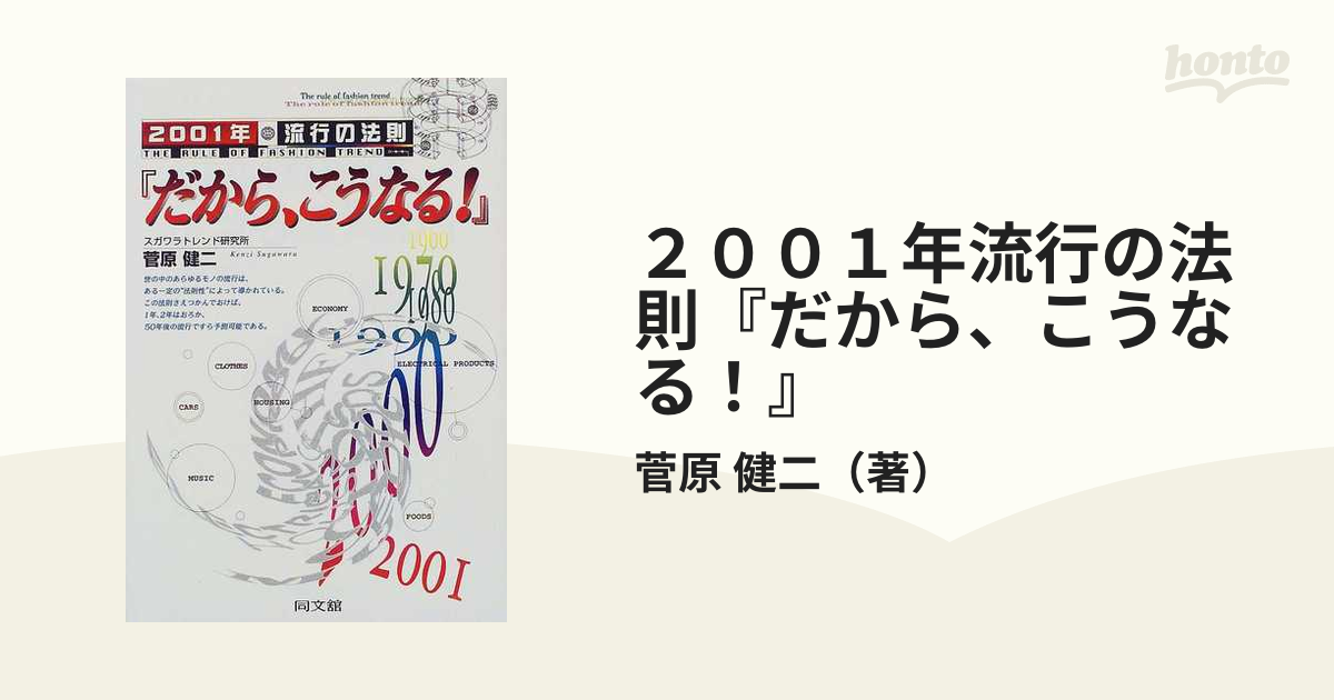 ２００１年流行の法則『だから、こうなる！』 /同文舘出版/菅原健二 - 本