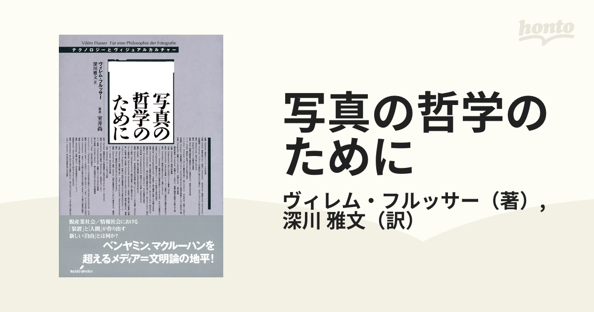 写真の哲学のために テクノロジーとヴィジュアルカルチャーの通販