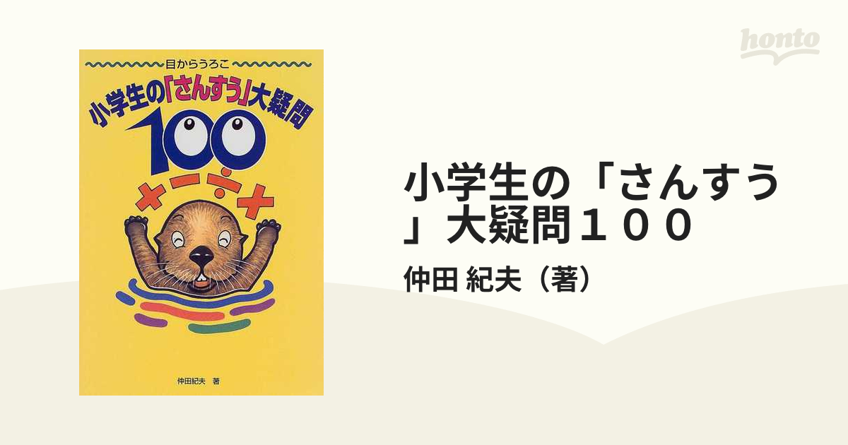 小学生の「さんすう」大疑問100 : 目からうろこ 本 その他 本 その他