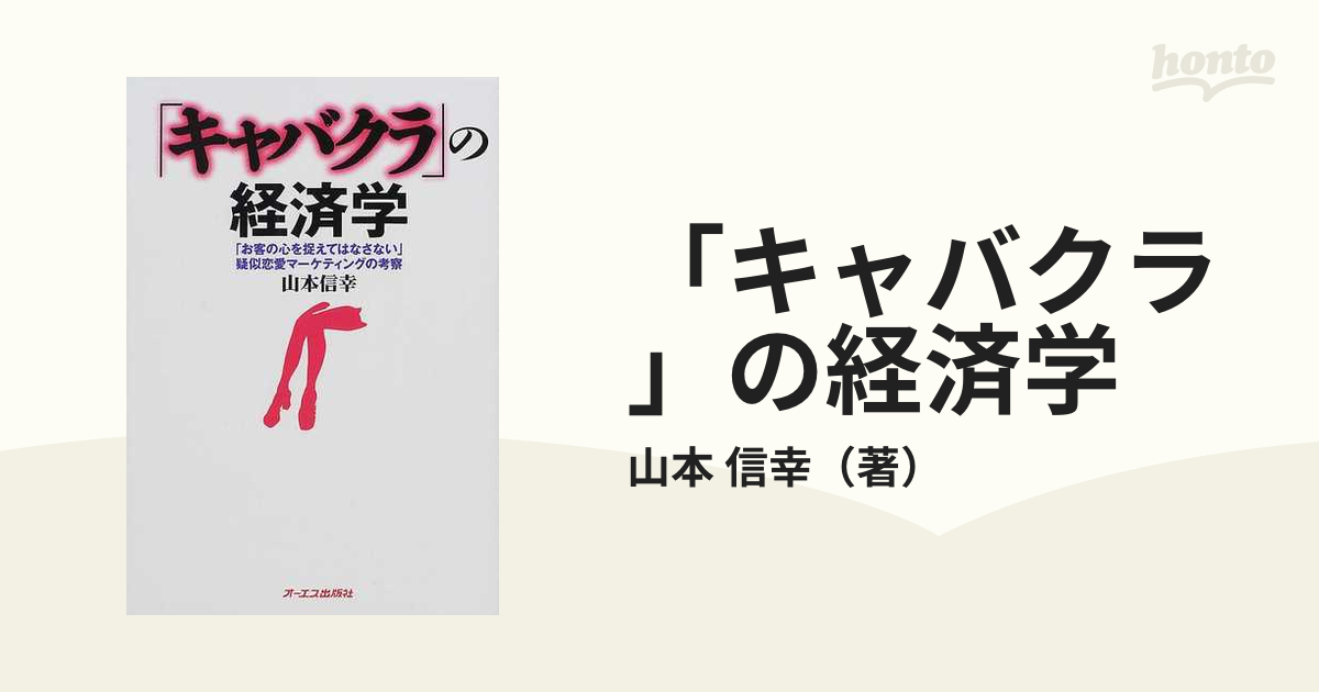 「キャバクラ」の経済学 「お客の心を捉えてはなさない」疑似恋愛マーケティングの考察