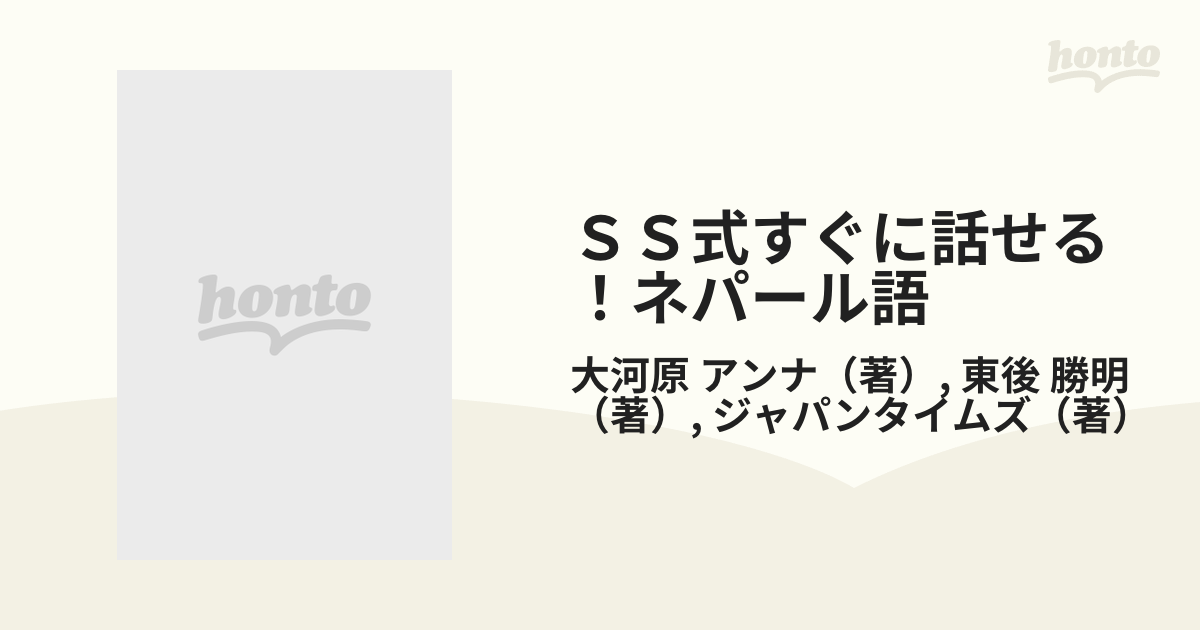 ＳＳ式すぐに話せる！ネパール語