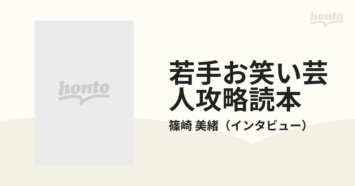 若手お笑い芸人攻略読本の通販/篠崎 美緒 - 紙の本：honto本の通販ストア