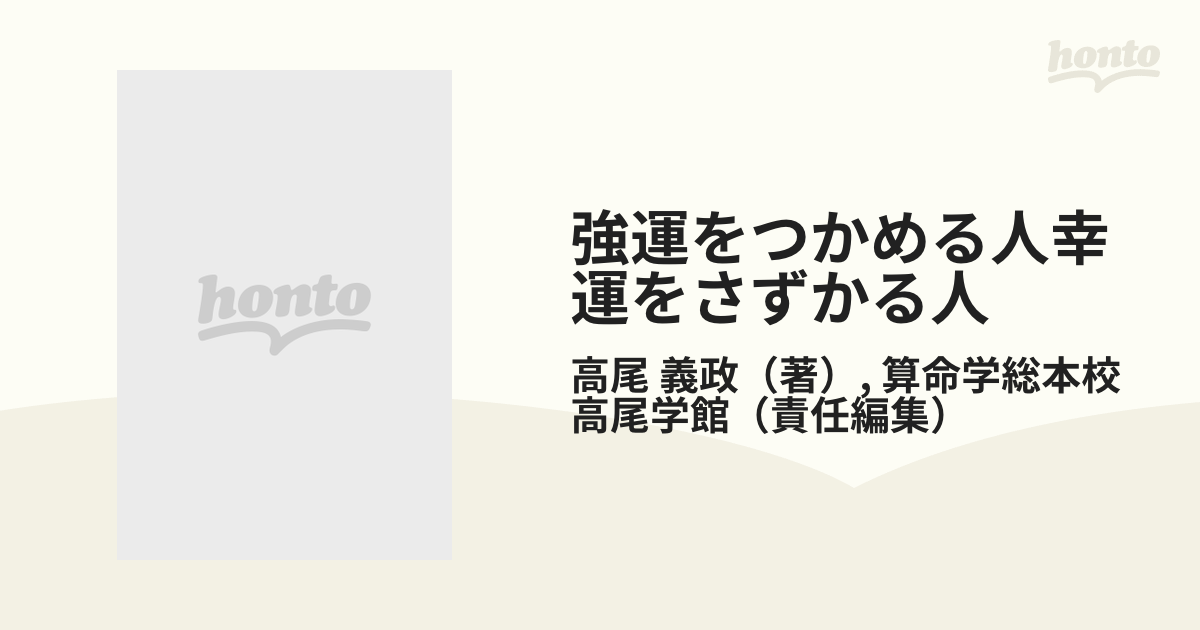【中古】 強運をつかめる人幸運をさずかる人 結婚も、就職も、仕事も、健康も、引越しも、お金も…/青春出版社/高尾義政 高雄算命学強運をつかめる人幸運をさずかる人: 結婚も、就職も
