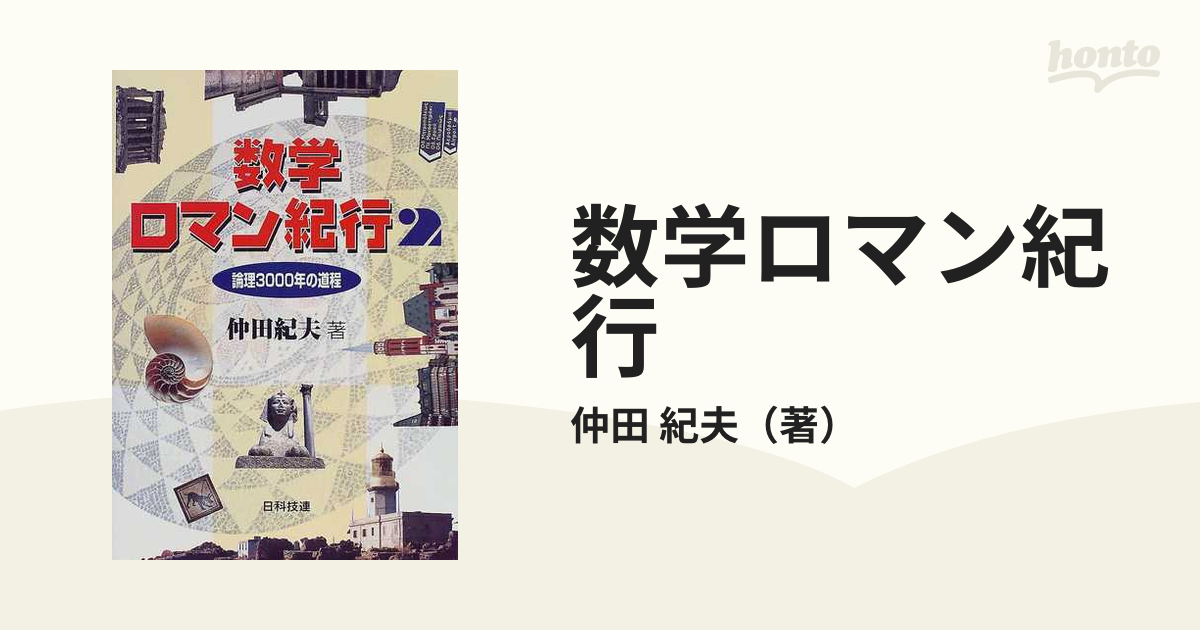 数学ロマン紀行 ２ 論理３０００年の道程