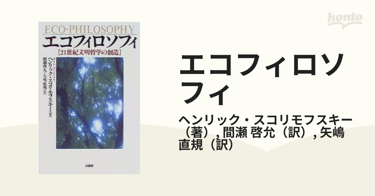 エコフィロソフィ ２１世紀文明哲学の創造の通販/ヘンリック