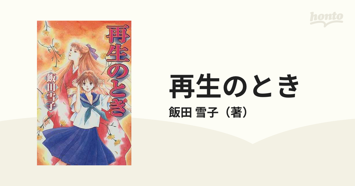 18発売年月日再生のとき/プランニングハウス/飯田雪子 - www.isp.com.py