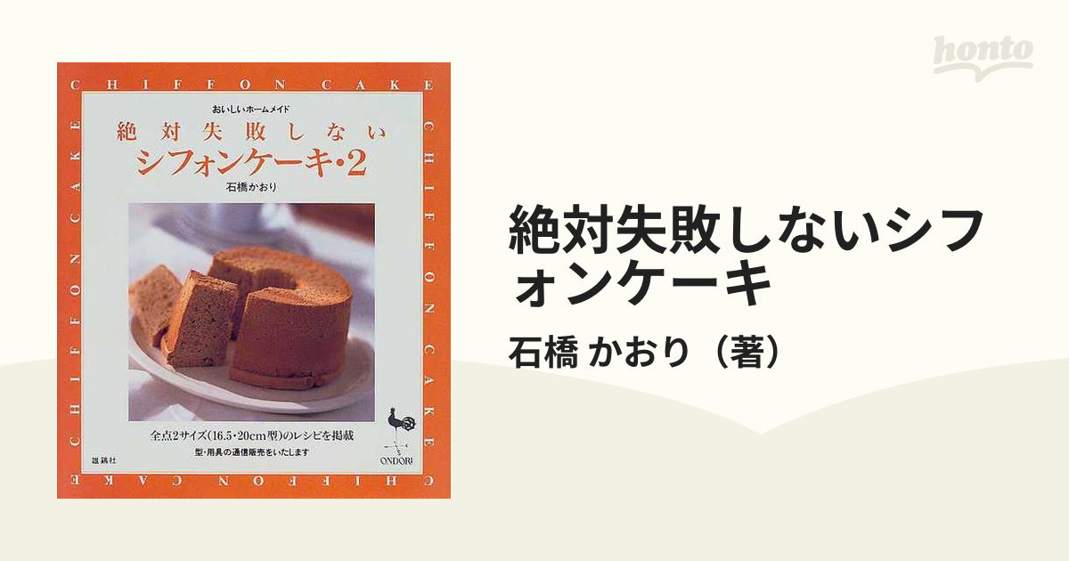 絶対失敗しないシフォンケーキ : おいしいホームメイド - その他