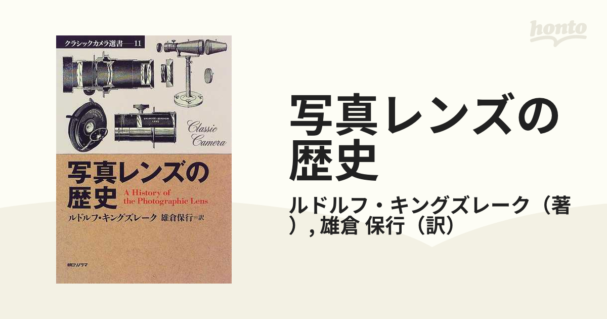 写真レンズの歴史 クラシックカメラ選書11 ルドルフ