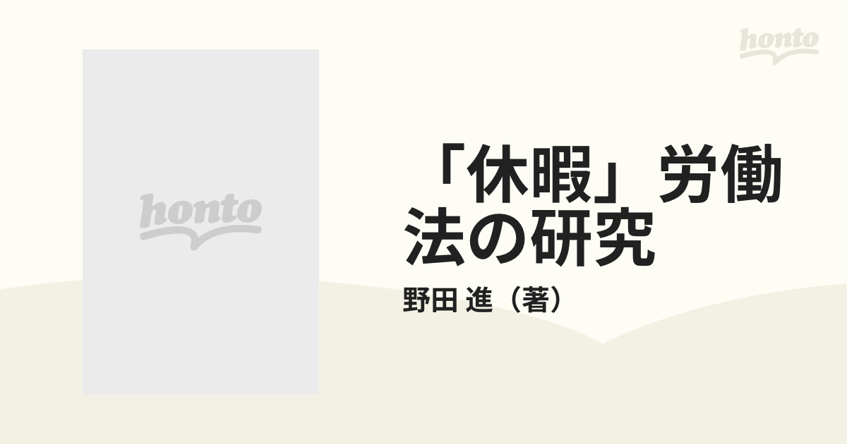 休暇」労働法の研究 雇用変動のなかの休暇・休業・休職の通販/野田 進 ...