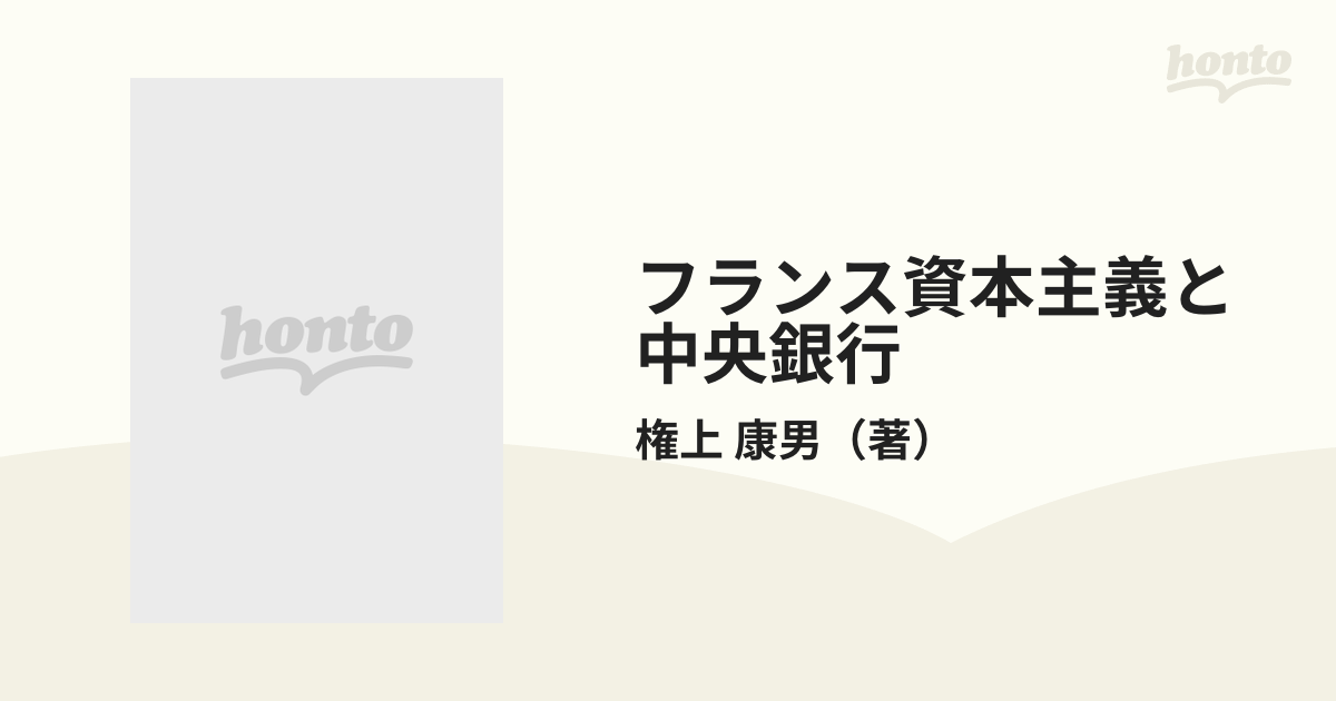 フランス資本主義と中央銀行 フランス銀行近代化の歴史