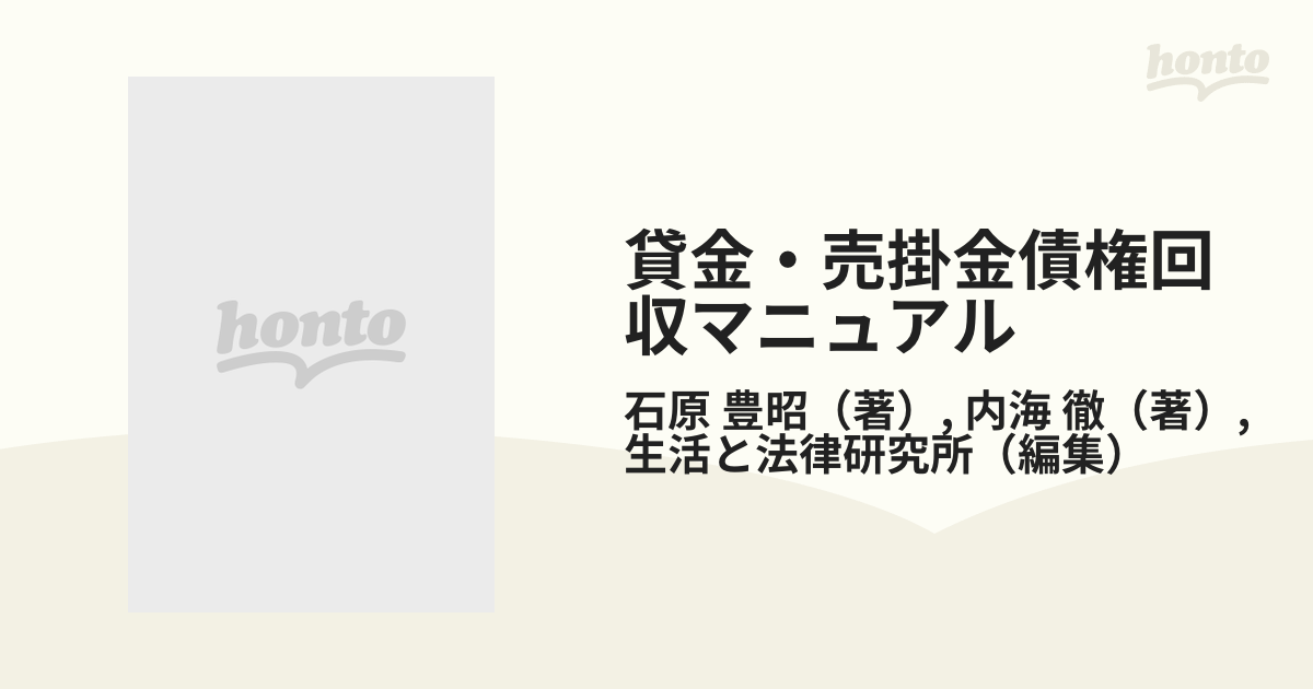 貸金・売掛金債権回収マニュアル 改訂版の通販/石原 豊昭/内海 徹 - 紙 ...