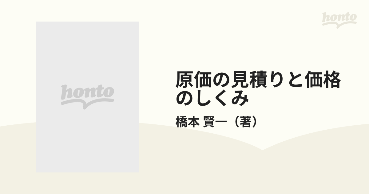 原価の見積りと価格のしくみの通販/橋本 賢一 - 紙の本：honto本の通販 ...