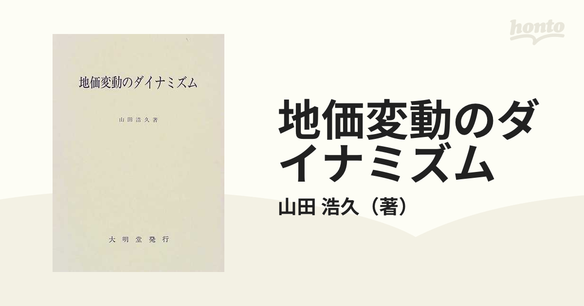 地価変動のダイナミズムの通販/山田 浩久 - 紙の本：honto本の通販ストア