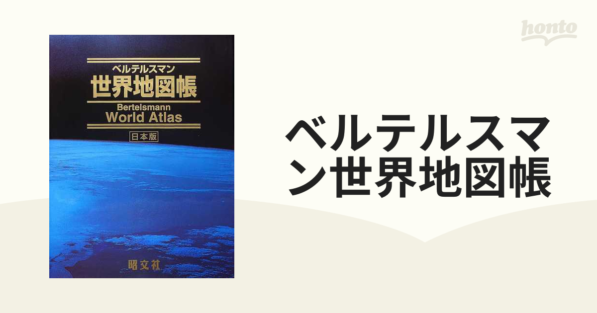 ベルテルスマン世界地図帳 日本版／昭文社 - 地図、ガイド