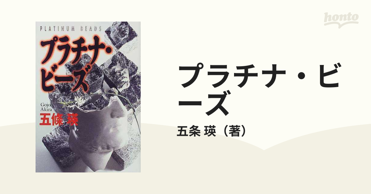 プラチナ・ビーズの通販/五条 瑛 - 小説：honto本の通販ストア