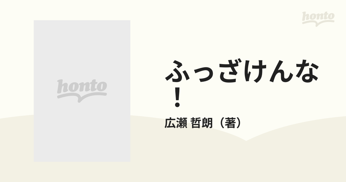 ふっざけんな！ やる気しだいで人生なんとでもなる/竹書房/広瀬哲朗 ...