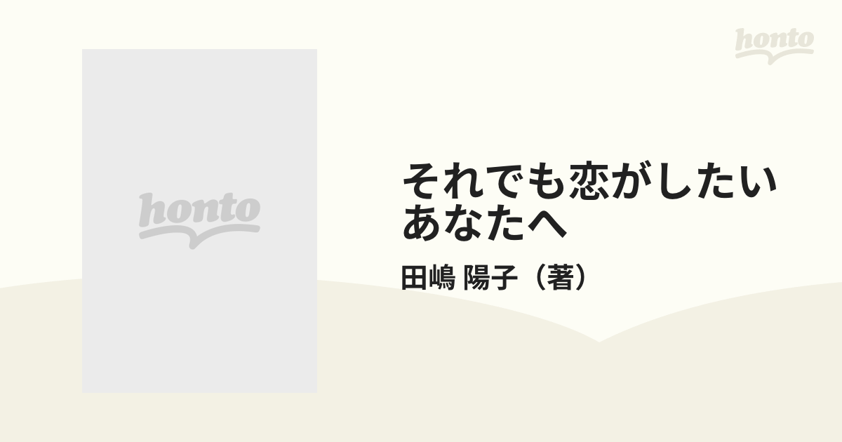 それでも恋がしたいあなたへ 私の体験的恋愛論の通販/田嶋 陽子 徳間