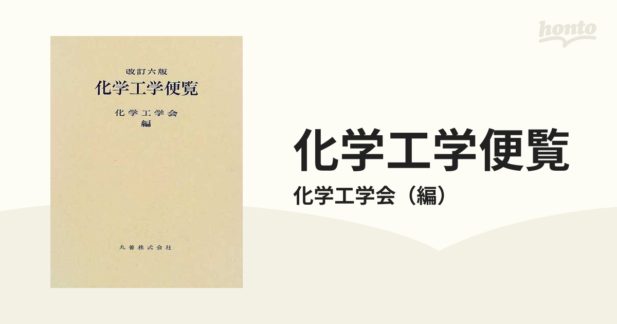 化学工学便覧 改訂7版 - 参考書