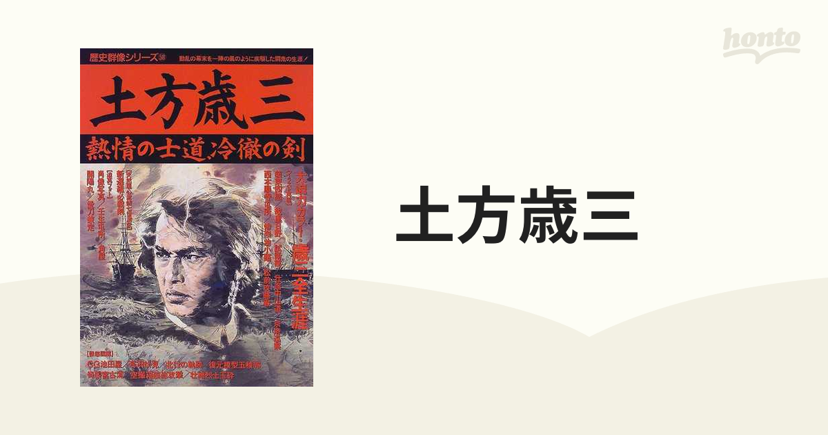 土方歳三 熱情の士道、冷徹の剣