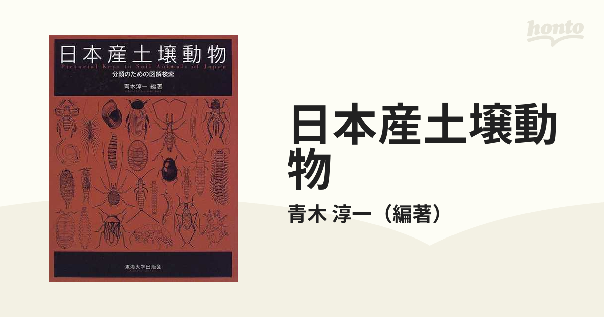 日本産土壌動物 第2版(全2冊)－分類のための図解検索 [