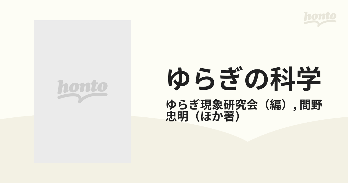 ゆらぎの科学 ９の通販/ゆらぎ現象研究会/間野 忠明 - 紙の本：honto本