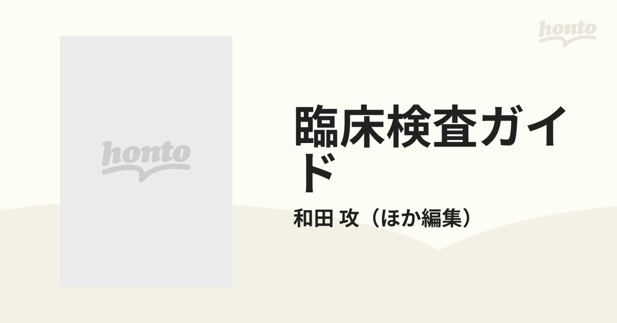 臨床検査ガイド これだけは必要な検査のすすめかた・データのよみかた １９９９〜２０００