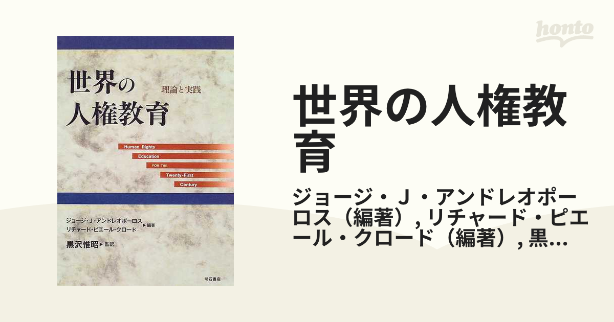 世界の人権教育 理論と実践