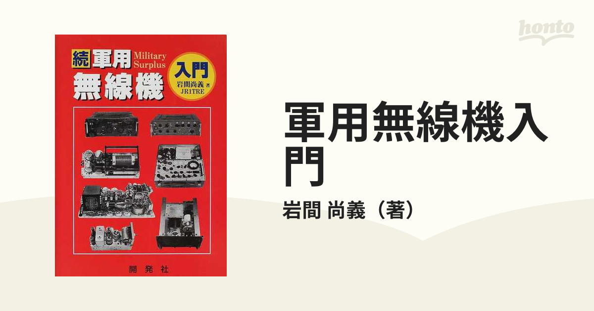 軍用無線機入門 続の通販/岩間 尚義 - 紙の本：honto本の通販ストア