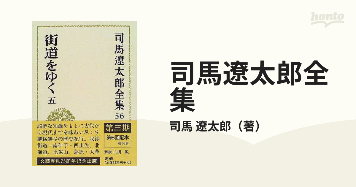 司馬遼太郎全集 ５６ 街道をゆく ５の通販/司馬 遼太郎 小説：honto本の通販ストア