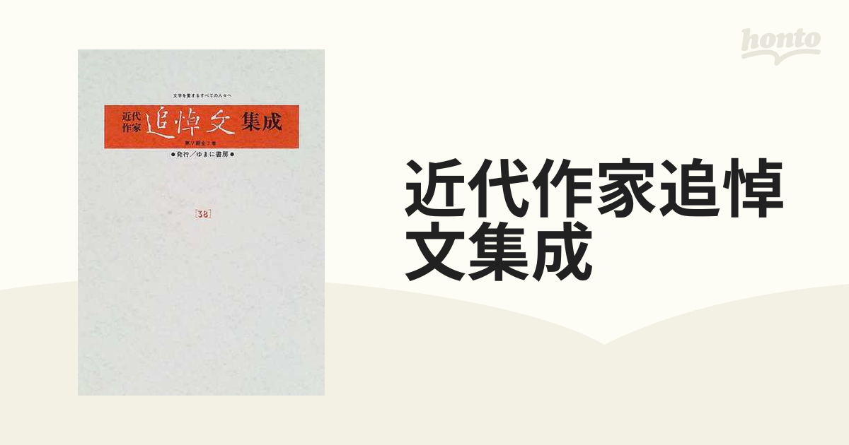 近代作家追悼文集成 復刻 ３８ 吉川英治 飯田蛇笏 正宗白鳥 久保田万太郎