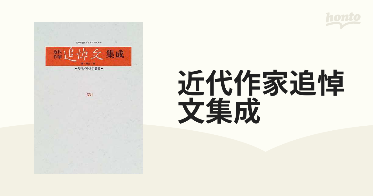 近代作家追悼文集成 復刻 ３９ 佐佐木信綱 三好達治 佐藤春夫