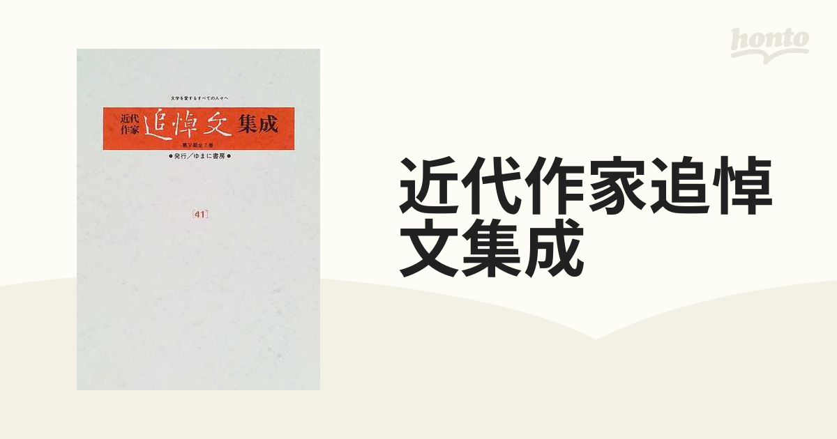 近代作家追悼文集成 復刻 ４１ 窪田空穂 壺井栄 広津和郎 伊藤整 西条八十