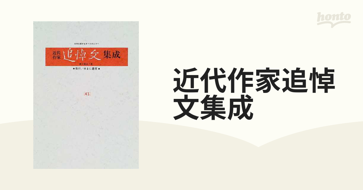 近代作家追悼文集成 復刻 ４３ 高橋和巳 志賀直哉 川端康成