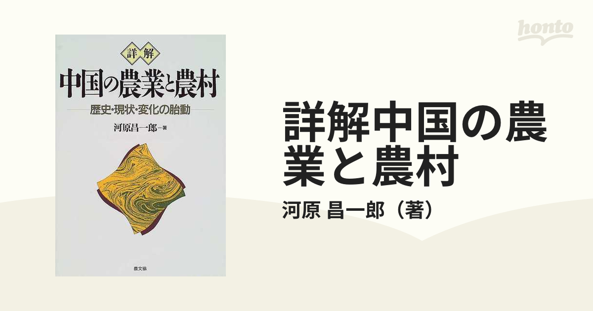 詳解中国の農業と農村 歴史・現状・変化の胎動 健康 | vortexcompany.co