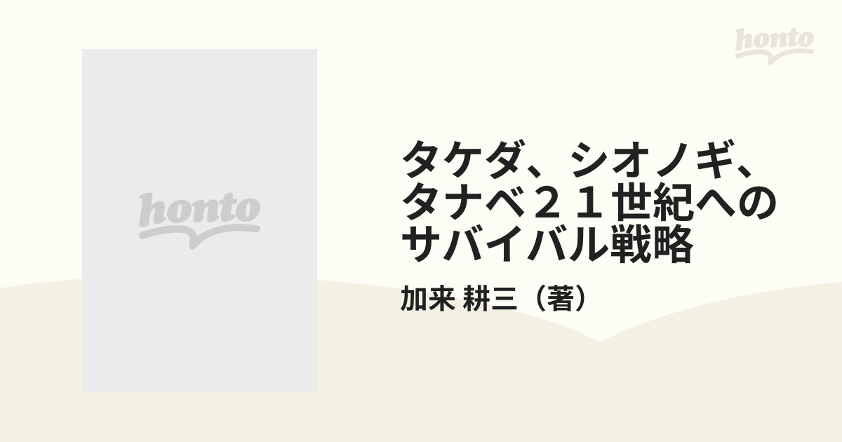 タケダ、シオノギ、タナベ２１世紀へのサバイバル戦略の通販/加来 耕三