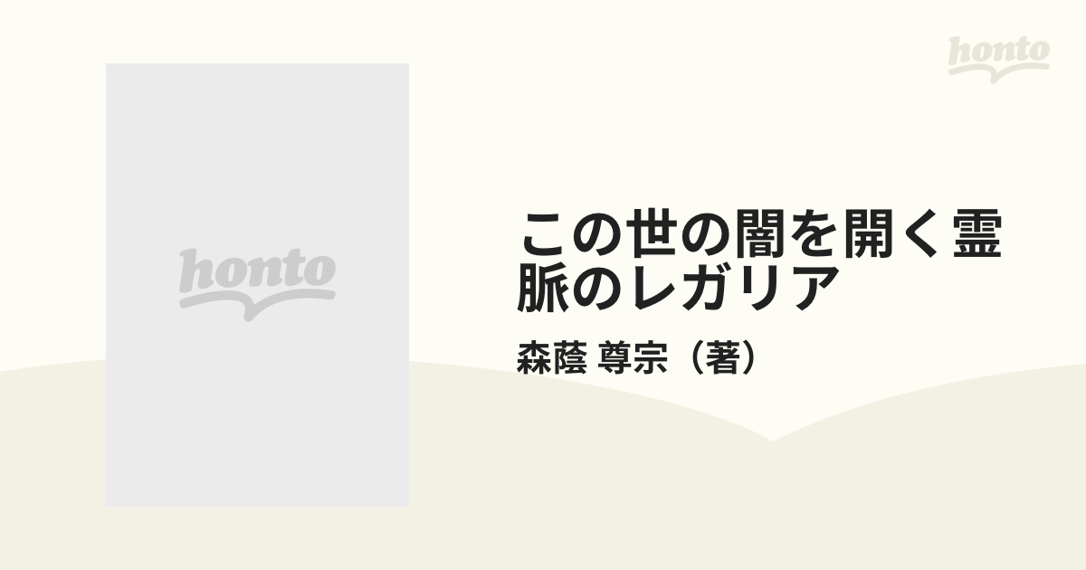 この世の闇を開く霊脈のレガリアの通販/森蔭 尊宗 - 紙の本：honto本の