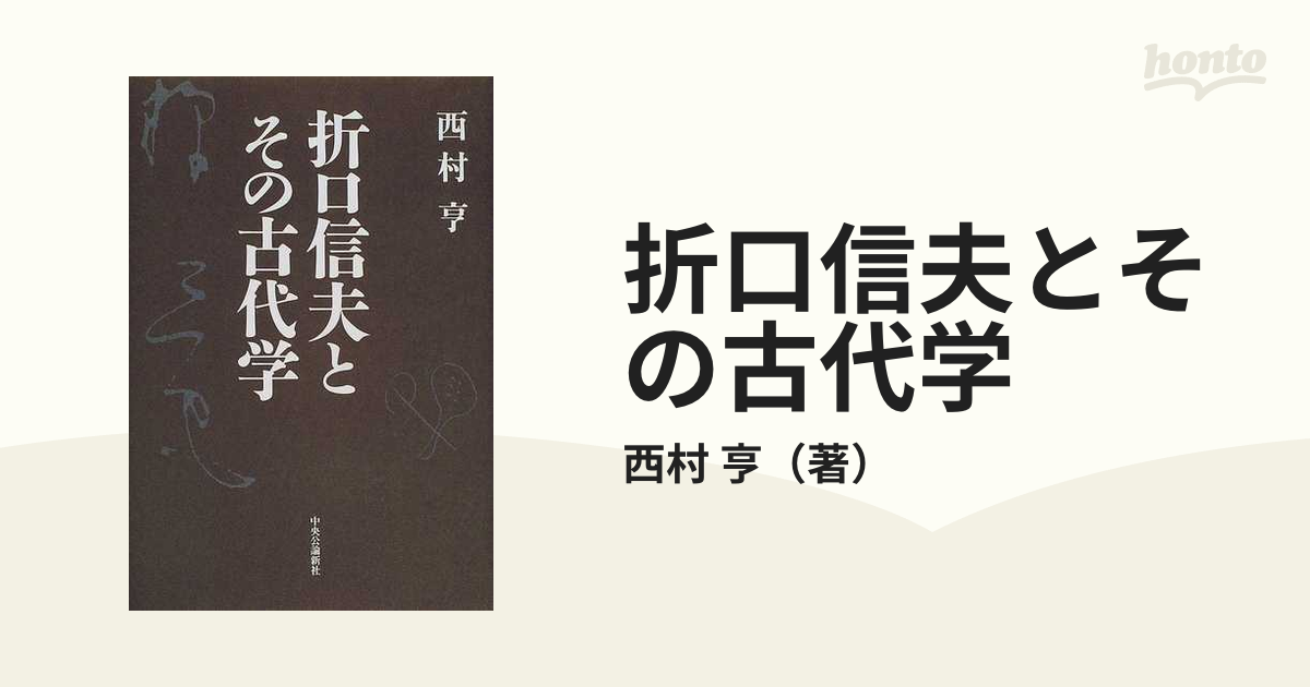 折口信夫とその古代学の通販 西村 亨 小説 Honto本の通販ストア
