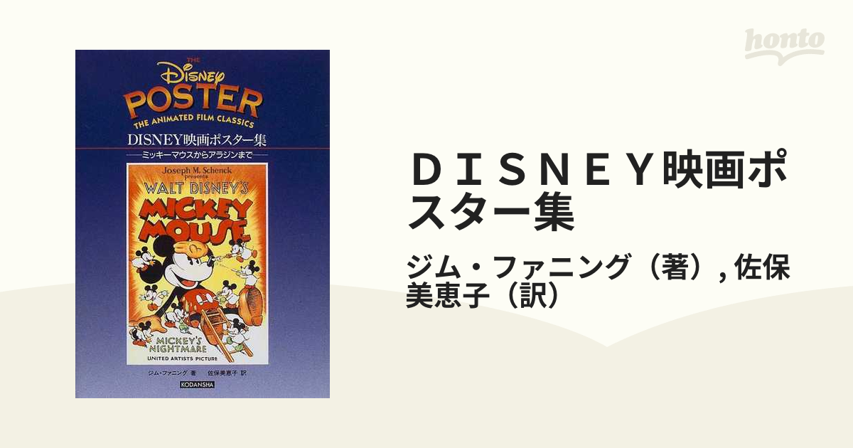 ＤＩＳＮＥＹ映画ポスター集 ミッキーマウスからアラジンまで