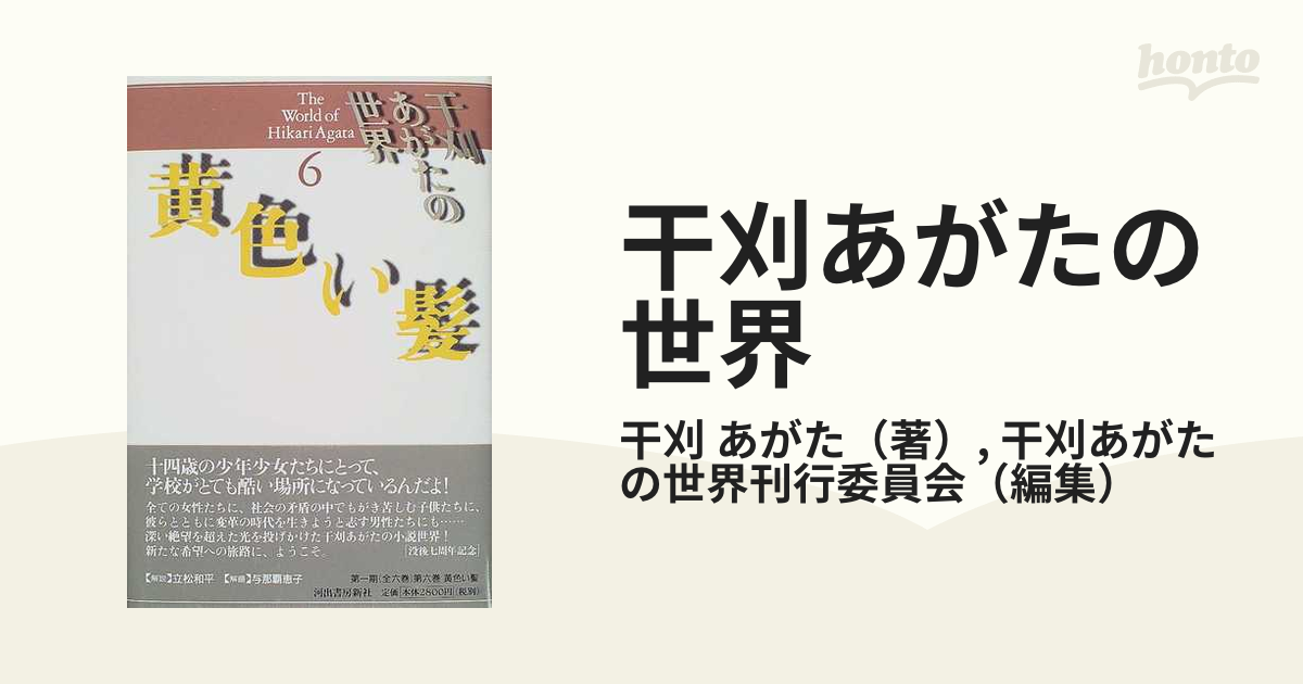 干刈あがたの世界 ６ 黄色い髪の通販/干刈 あがた/干刈あがたの世界