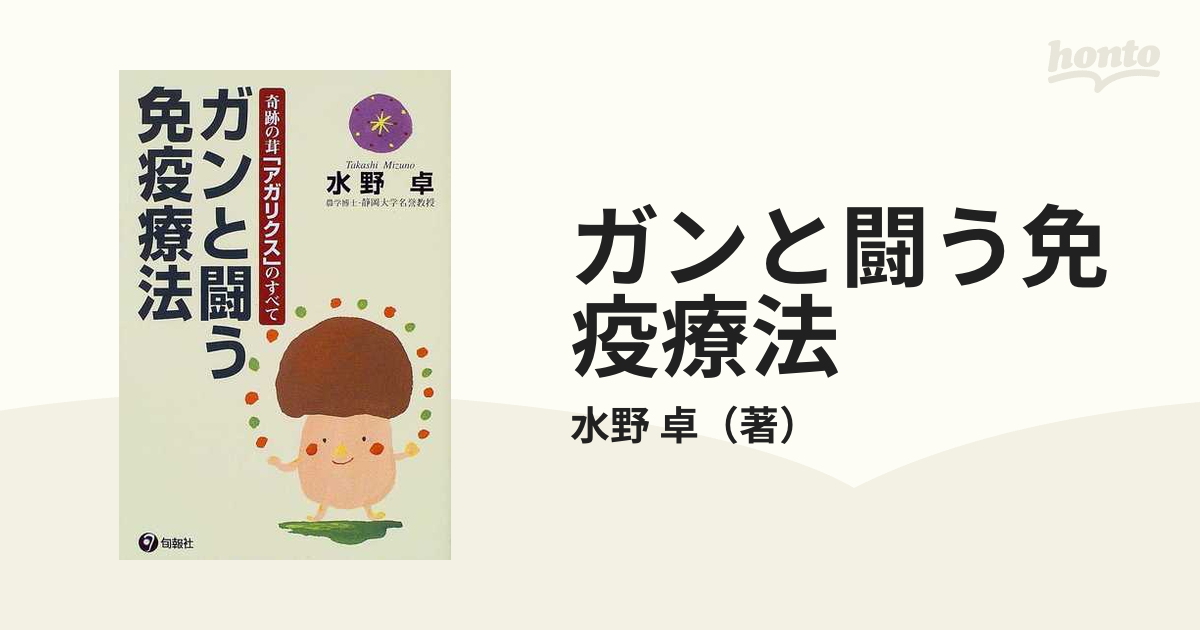 ガンと闘う免疫療法 奇跡の茸「アガリクス」のすべての通販/水野 卓