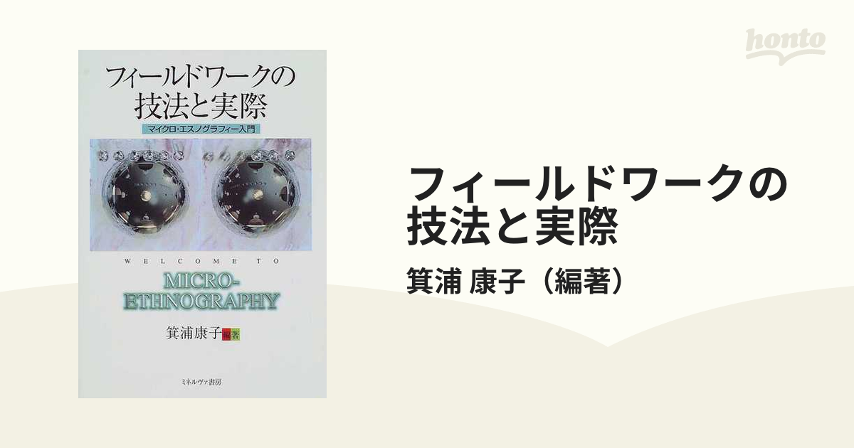 日本仕様正規品 フィ－ルドワ－クの技法と実際 マイクロ・エスノ