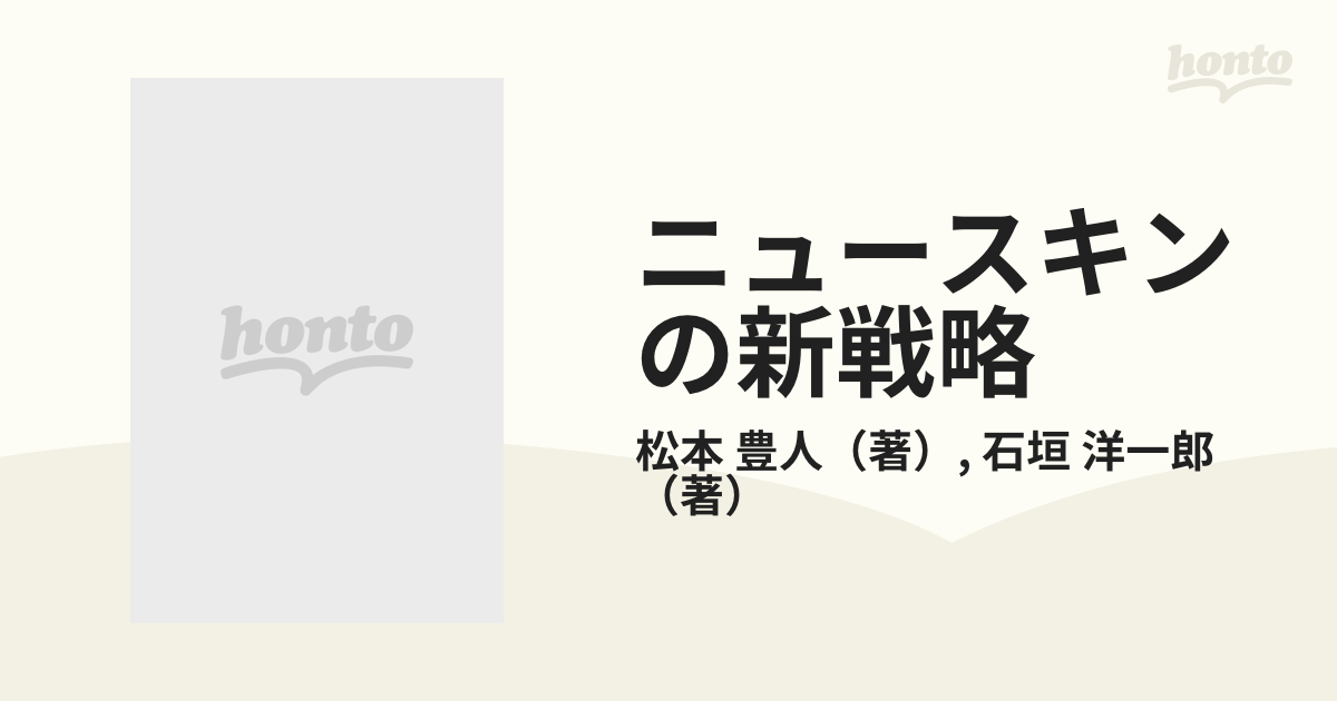 ニュースキンの新戦略 ビッグプラネットの最前線 /実業之日本社/松本豊 ...