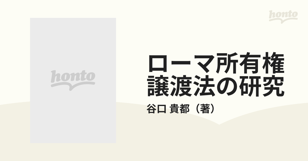 ローマ所有権譲渡法の研究