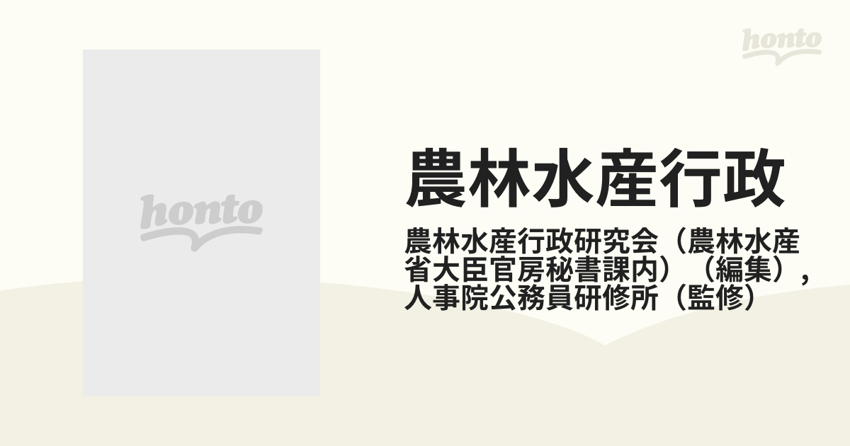 農林水産行政の通販/農林水産行政研究会（農林水産省大臣官房秘書課内